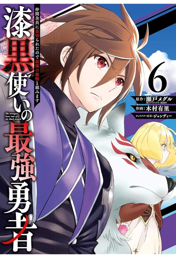 Amazon.co.jp: 漆黒使いの最強勇者 仲間全員に裏切られたので最強の